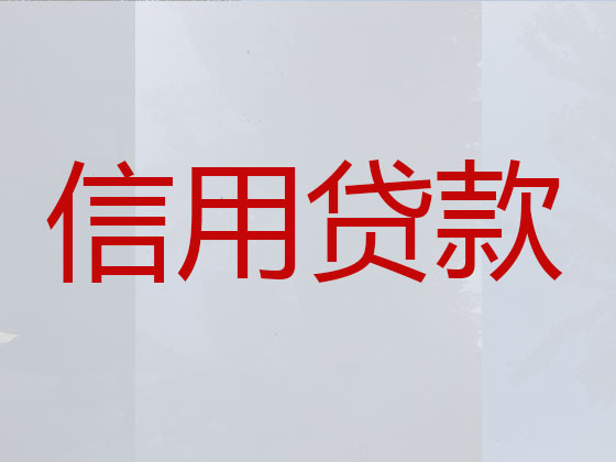 锡林郭勒盟抵押担保贷款-信用贷款
